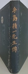 手島精一先生伝