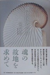 柳田国男の話