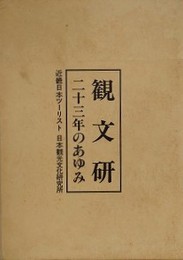 観文研　二十三年のあゆみ