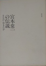 宮本常一の伝説