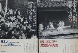 宮本常一が撮った昭和の情景　上下揃