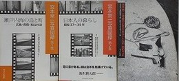 宮本常一写真図録 1～3　（瀬戸内海の島と町ー広島・周防・松山付近/日本人の暮らし 昭和37～39年/宮本常一と芳賀日出男があるいた九州・昭和37年）　3冊組