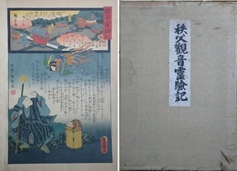秩父観音霊験記　（画：国貞 豊国 広重）