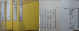 獻替録　全8巻4冊揃