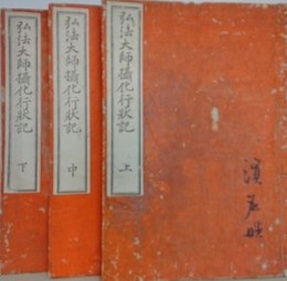 弘法大師摂化行状記　上中下3冊揃