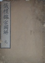 儀禮釋宮圖解