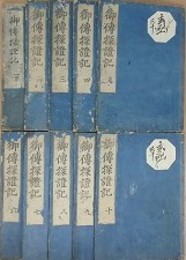 御伝探證記　全10冊揃　（本願寺聖人伝絵探証記）