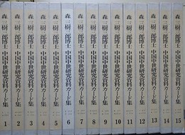 森三樹三郎博士中国中世研究資料カード集 1～15　本巻15冊組（索引は欠）