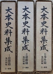 大本史料集成　全3巻揃