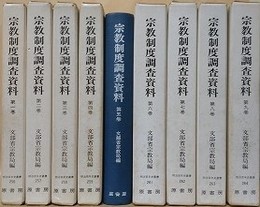 宗教制度調査資料　全9冊揃　（明治百年史叢書）