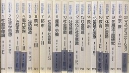 リーディングス日本の社会学　全20冊揃