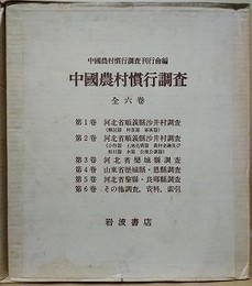 中国農村慣行調査　全6巻揃