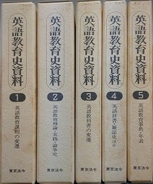 英語教育史資料　全5巻揃