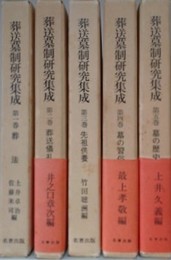 葬送墓制研究集成　全5冊揃