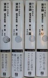 資本論　経済学批判 第1巻 1～4　4冊組
