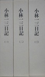小林一三日記　全3冊揃　（逸翁）