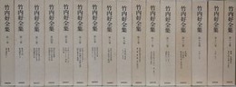 竹内好全集　全17巻の内、第14巻欠　16冊組
