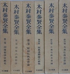木村泰賢全集　全6巻揃