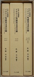 日本・中国関係イギリス外務省文書目録　全3巻揃