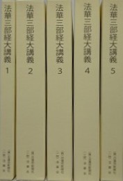 法華三部経大講義　全5冊揃