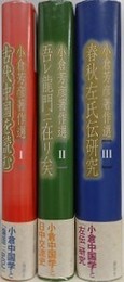 小倉芳彦著作選　全3冊揃　（古代中国を読む/吾レ龍門ニ在リ矣/春秋左氏伝研究）