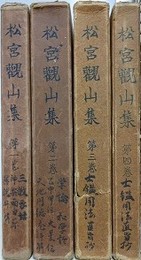 松宮観山集　全4巻揃