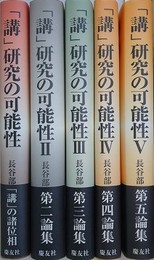 講 研究の可能性 1～5