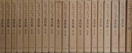 シュヴァイツァー著作集　全19巻＋シュヴァイツァー伝　（1956～1961年版）