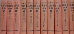 大杉栄全集　全11冊揃　（近代文芸・資料複刻叢書 第5集）