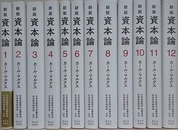 新版　資本論　全12冊揃