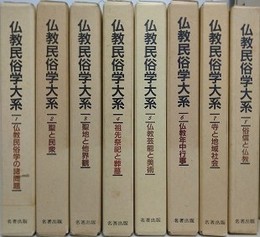 仏教民俗学大系　全8冊揃