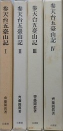 参天台五臺山記 1～4　4冊組