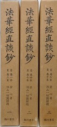 法華経直談鈔　全3冊揃