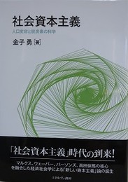 社会資本主義　人口変容と脱炭素の科学
