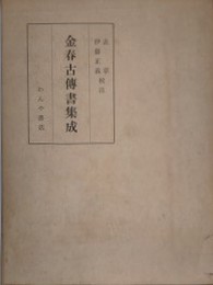 金春古伝書集成