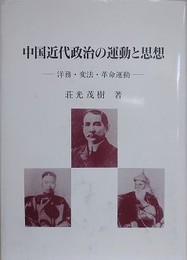 中国近代政治の運動と思想　洋務・変法・革命運動