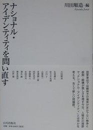 ナショナル・アイデンティティを問い直す