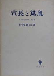 宣長と篤胤　（日本思想史研究 第3巻）