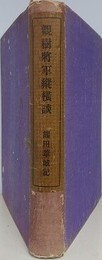 観樹将軍縦横談　