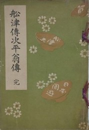 舩津伝次郎翁伝　完