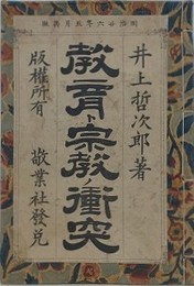 教育ト宗教ノ衝突