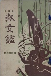 淑女鑑