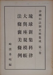 沖縄旧法制史料集成 第2巻　琉球新集科律/大輿座規模帳/法篠・褒美篠例