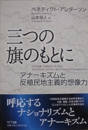 三つの旗のもとに　アナーキズムと反植民地主義的想像力