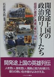 開発途上国の政治的リーダーたち　祖国の建設と再建に挑んだ14人