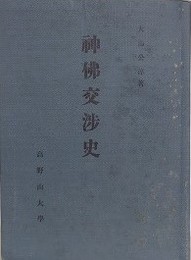 仏教交渉史