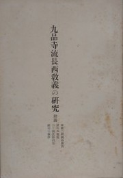 九品寺流長西教義の研究　付録専雑二修義巻第４・諸行本願義他