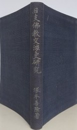 日本仏教交渉史研究