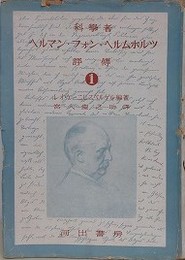 科学者　ヘルマン・フォン・ヘルムホルツ　評伝 1