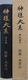 神道大系　神社編 50　阿蘇・英彦山